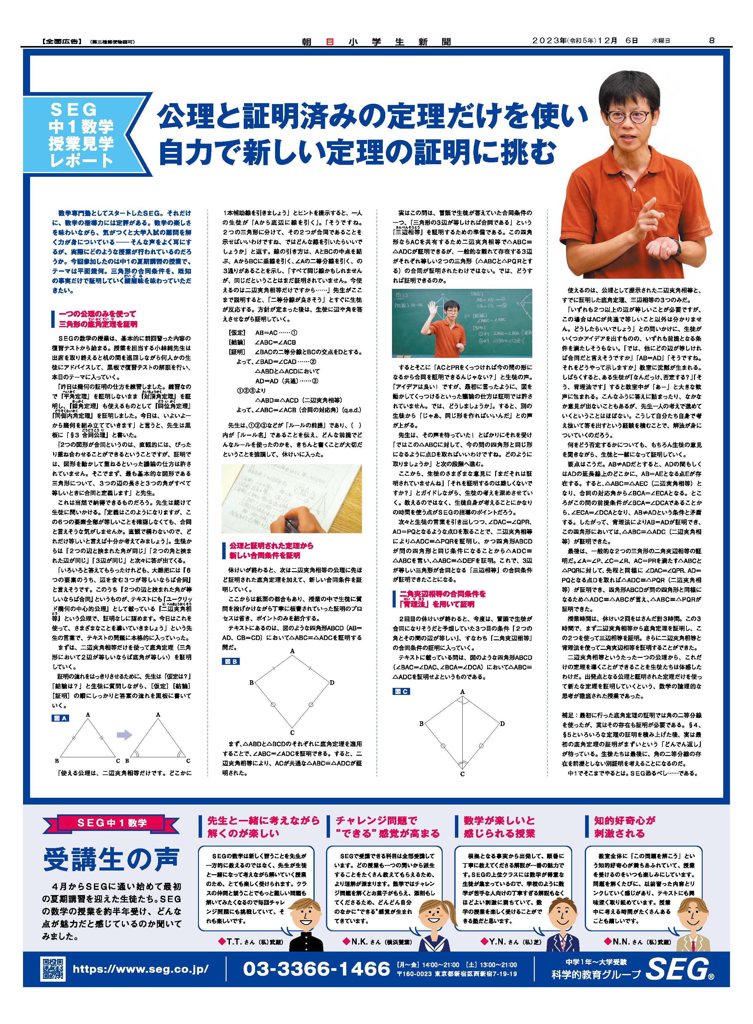 朝日小学生新聞掲載「中1数学（夏期講習：平面幾何入門）授業レポート