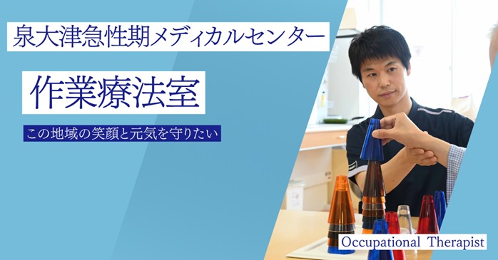 泉大津急性期メディカルセンター 作業療法室の現場から | 泉大津急性期