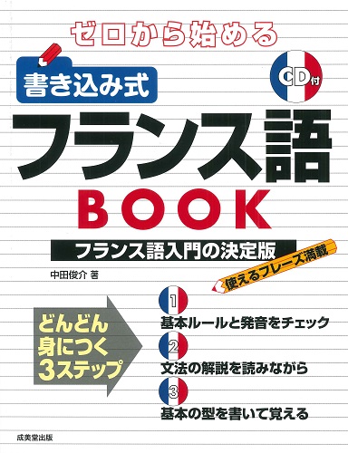 ゼロから始める 書き込み式ドイツ語BOOK｜成美堂出版