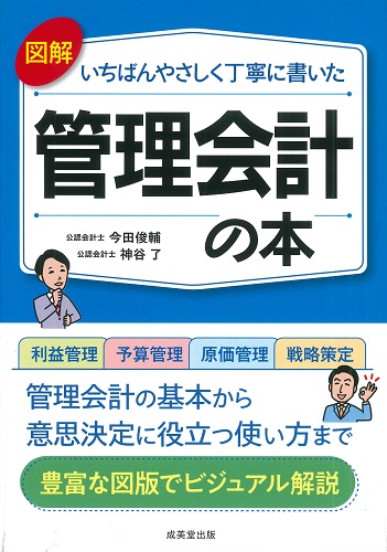 図解 いちばんやさしく丁寧に書いた業務マニュアルの作成｜成美堂出版