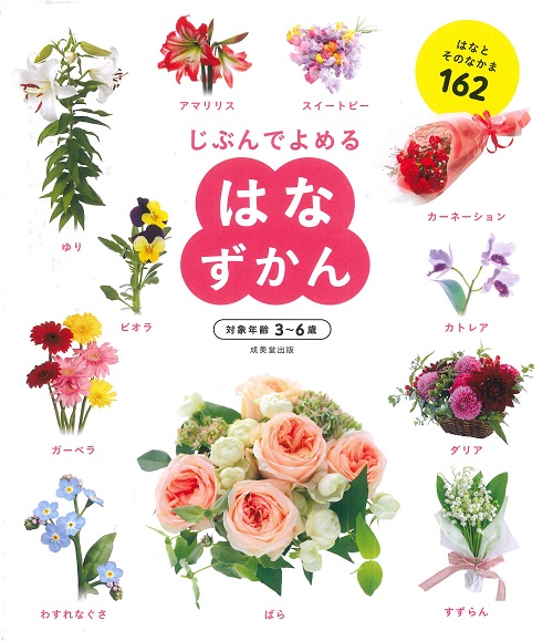 はなずかん｜成美堂出版