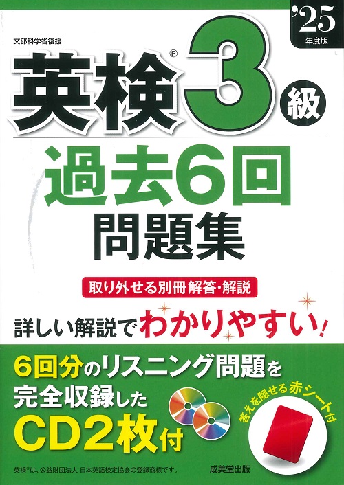 英検®3級過去6回問題集 '23年度版｜成美堂出版