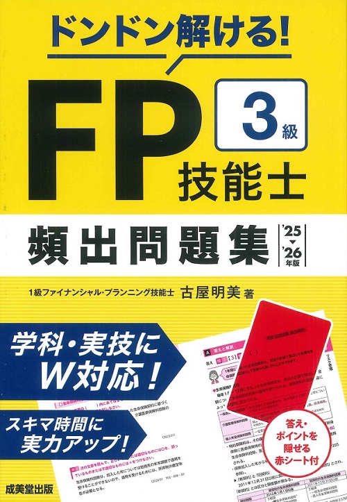 FP技能士3級最速合格ブック '25→'26年版｜成美堂出版