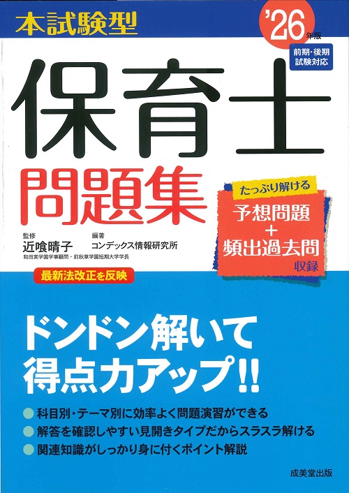 スピード合格！保育士要点まとめ '26年版｜成美堂出版
