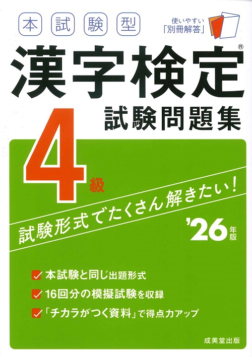 本試験型 漢字検定2級試験問題集 '26年版｜成美堂出版