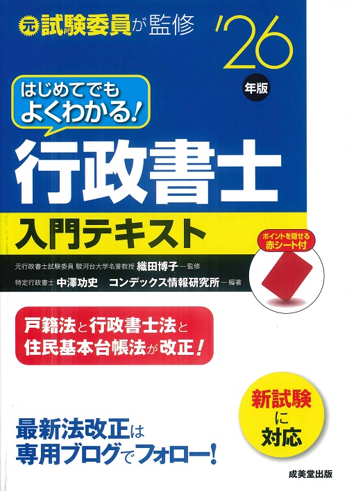 はじめてでもよくわかる！行政書士入門テキスト '26年版｜成美堂出版