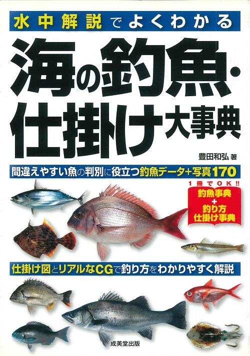 水中解説でよくわかる 海の釣魚・仕掛け大事典｜成美堂出版