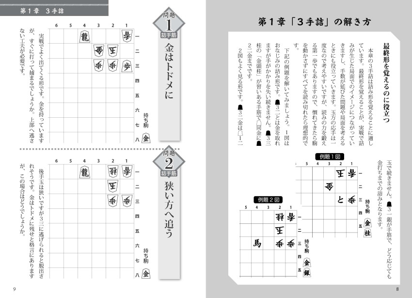 強くなる 詰将棋と詰手筋｜成美堂出版