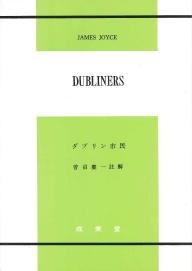 ダブリン市民｜大学英語教科書出版 成美堂