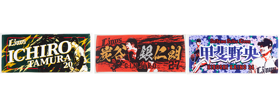 5/31よりプレイヤーズプリントフェイスタオルに田村・炭谷・甲斐野選手