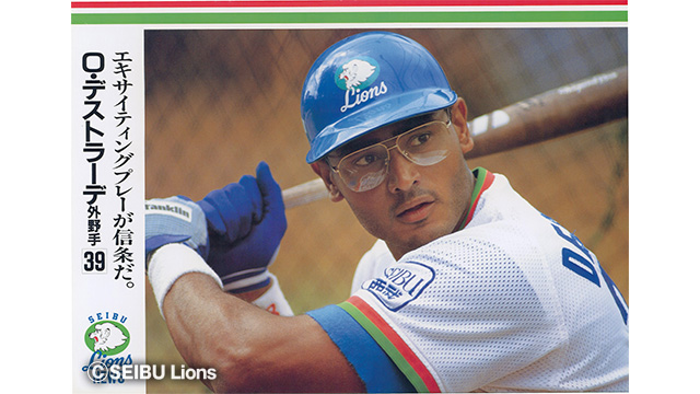 デストラーデ氏の功績 | 埼玉西武ライオンズ