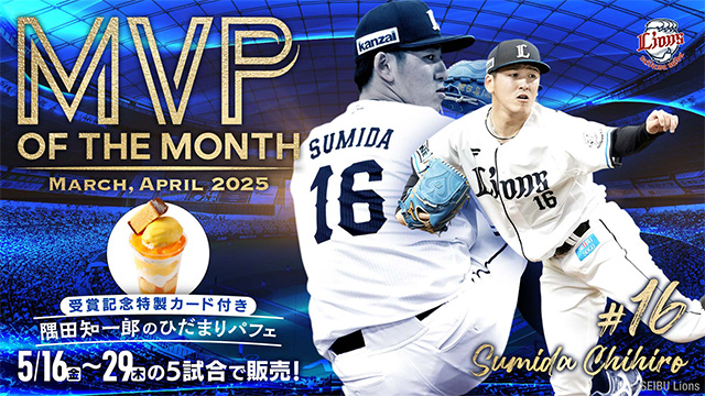 5/16(金)～5/29(木)『3、4月度大樹生命月間MVP受賞記念特製選手カード