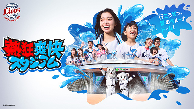 クールでアツい体験が待っている！熱狂＆爽快スタジアム特設ページを