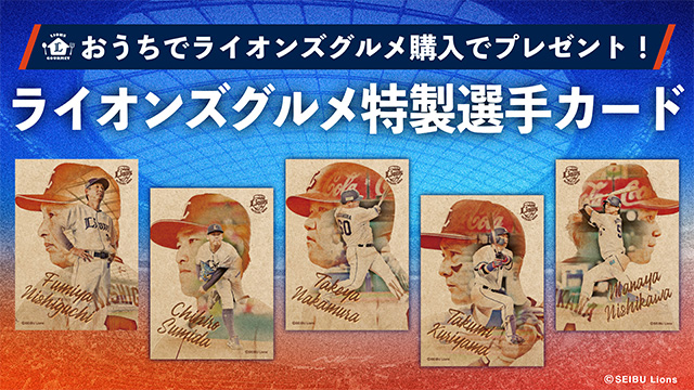 7/1 ファンクラブ会員限定で「稲尾和久氏」の選手カードをプレゼント