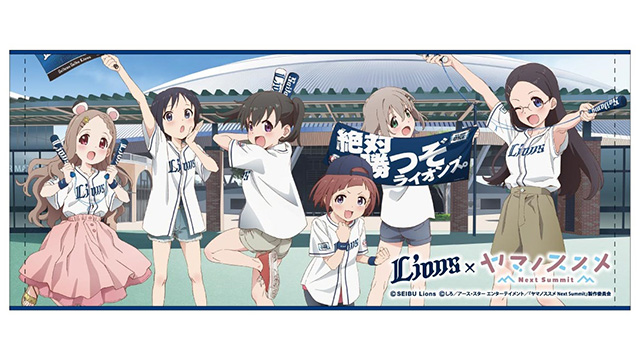 9/19(月・祝)ライオンズ×「ヤマノススメ Next Summit」コラボグッズ