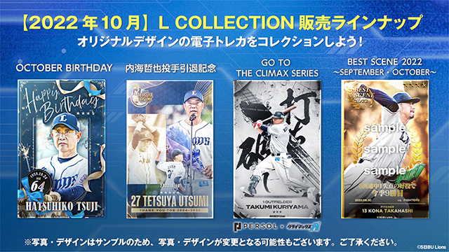 L COLLECTION(エルコレクション)」トレカ10月発売情報！ | 埼玉西武