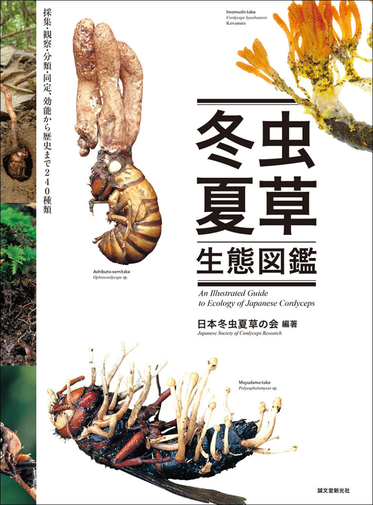 冬虫夏草生態図鑑 | 株式会社誠文堂新光社