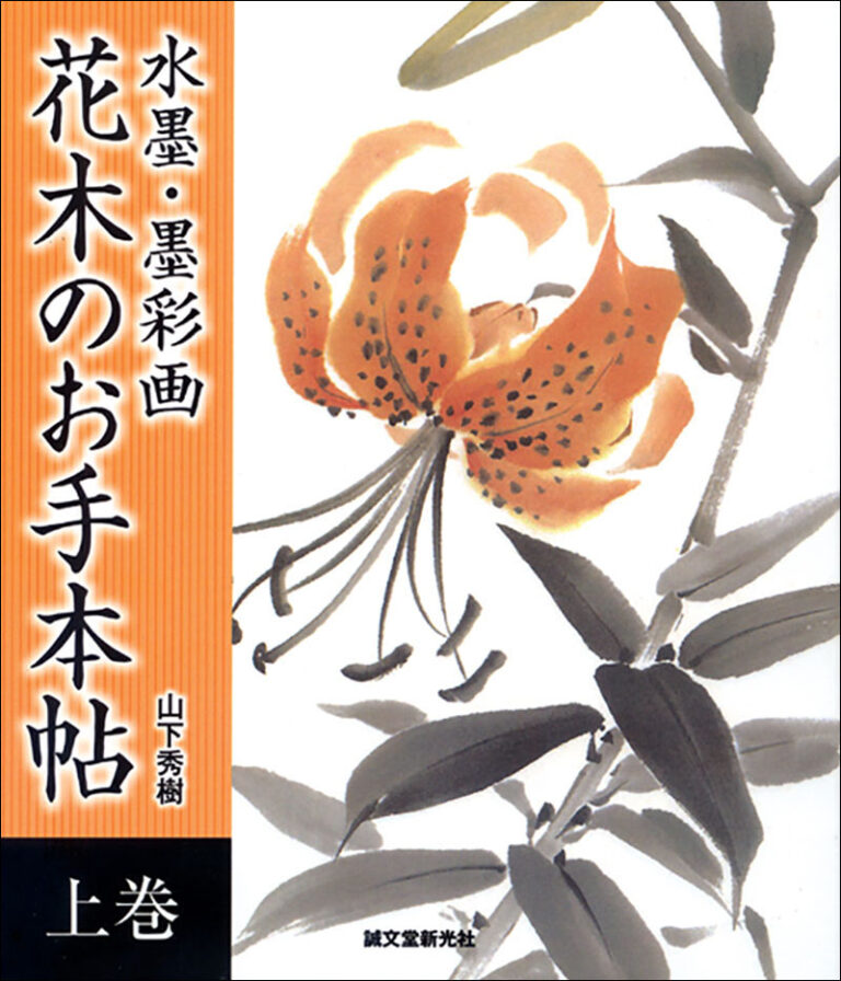 水墨・墨彩画 花木のお手本帖 上巻 | 株式会社誠文堂新光社