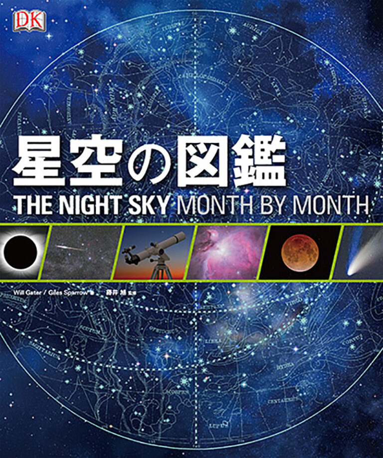 星空の図鑑 THE NIGHT SKY MONTH BY MONTH | 株式会社誠文堂新光社