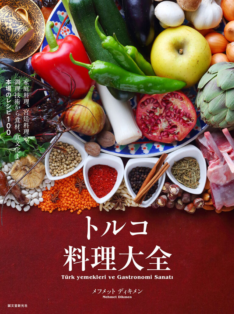 トルコ料理大全 | 株式会社誠文堂新光社