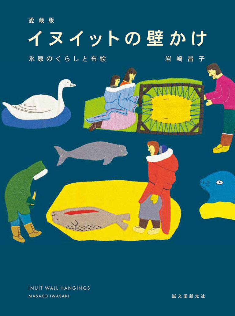 愛蔵版 イヌイットの壁かけ | 株式会社誠文堂新光社
