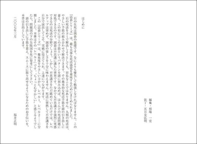 詰碁 レベル1 2級から初段 | 株式会社誠文堂新光社