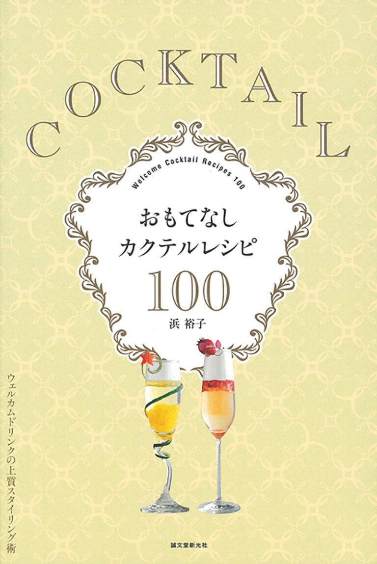おもてなしカクテルレシピ100 | 株式会社誠文堂新光社