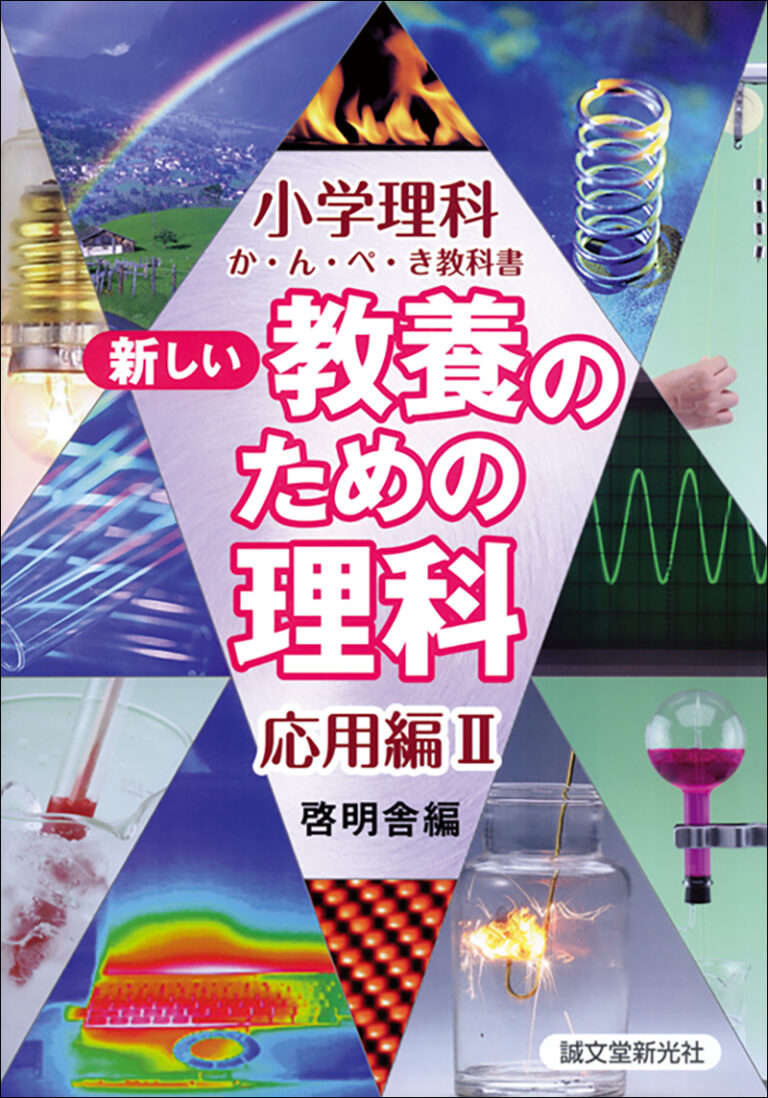 新しい教養のための理科 応用編Ⅱ | 株式会社誠文堂新光社