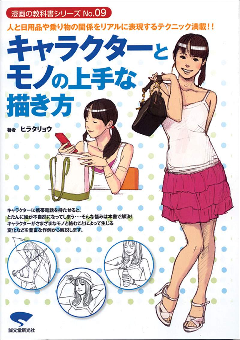 キャラクターとモノの上手な描き方 | 株式会社誠文堂新光社