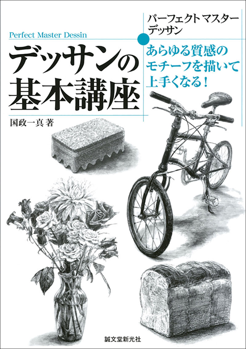 デッサンの基本講座 | 株式会社誠文堂新光社