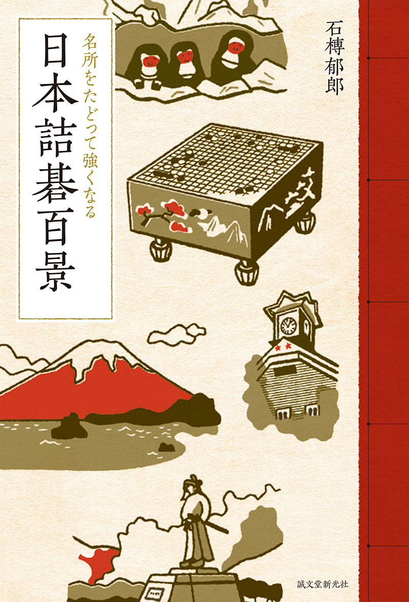 日本詰碁百景 | 株式会社誠文堂新光社