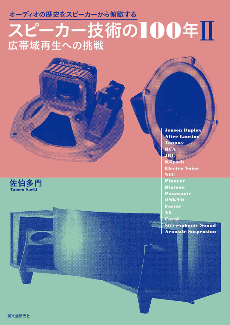 スピーカー技術の100年Ⅱ 広帯域再生への挑戦 | 株式会社誠文堂新光社