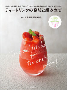 ノンアルコールドリンクの発想と組み立て | 株式会社誠文堂新光社