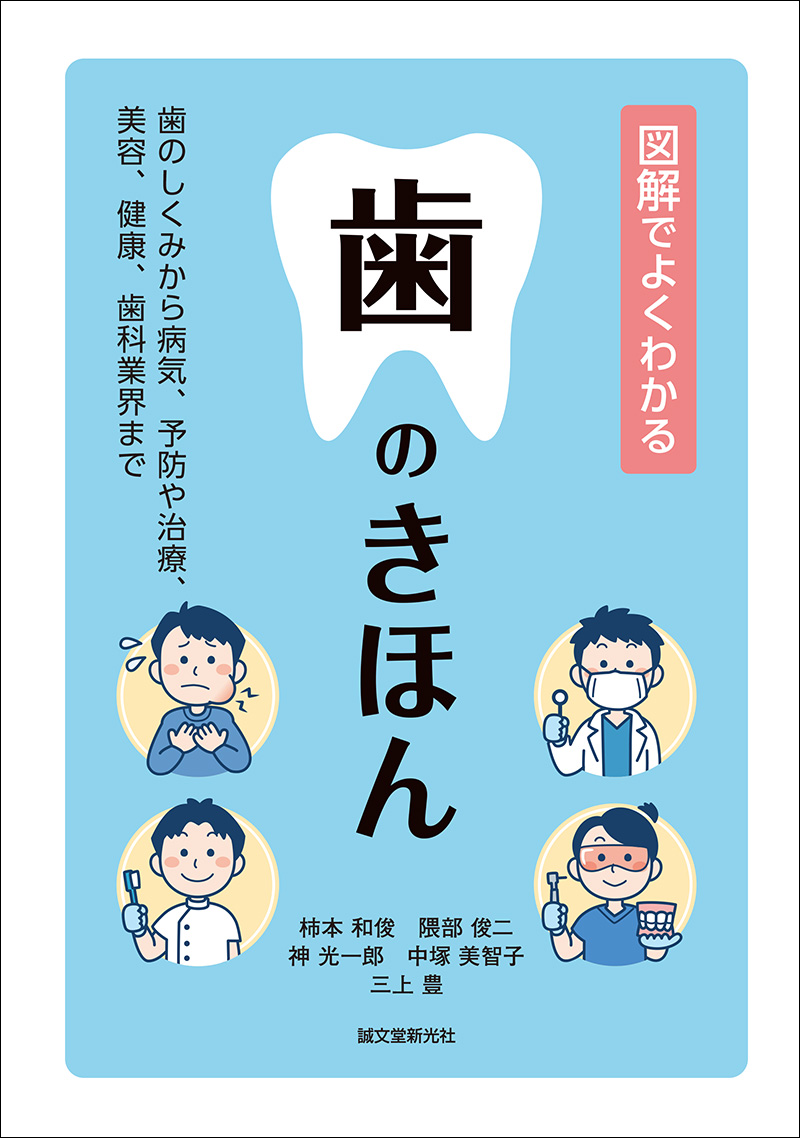 図解でよくわかる 歯のきほん | 株式会社誠文堂新光社
