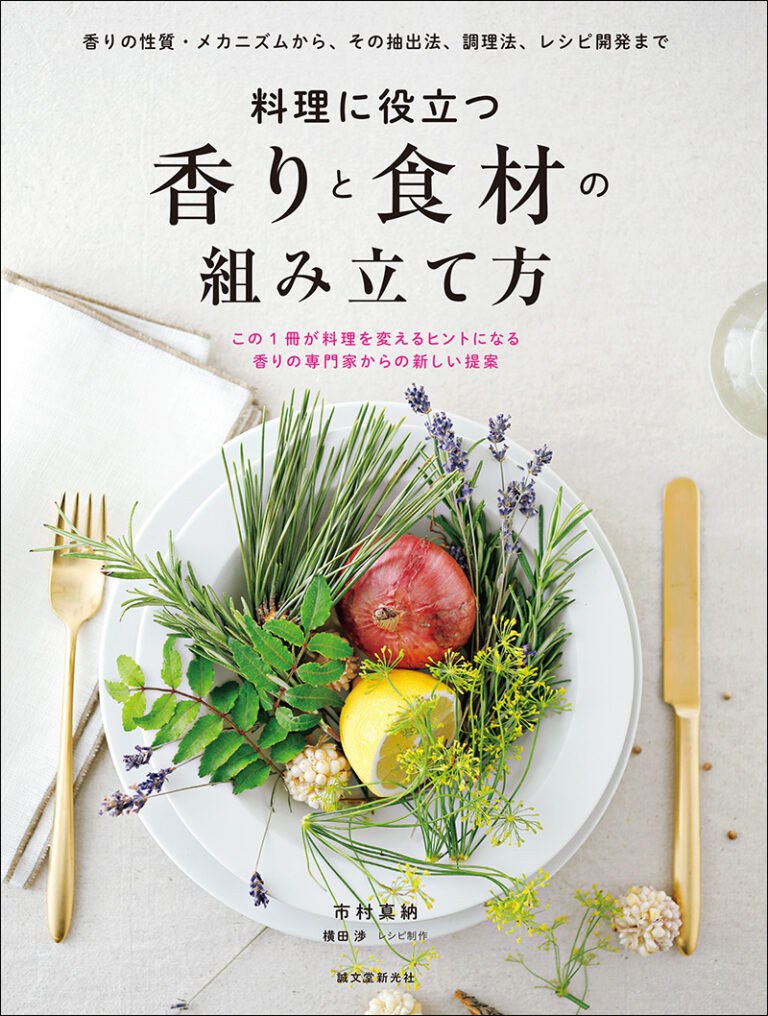 料理に役立つ 香りと食材の組み立て方 | 株式会社誠文堂新光社