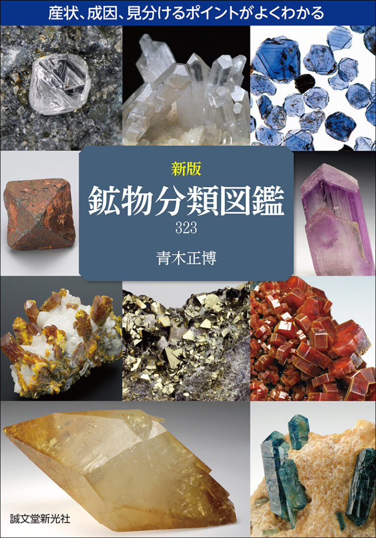 新版 鉱物分類図鑑 323 | 株式会社誠文堂新光社