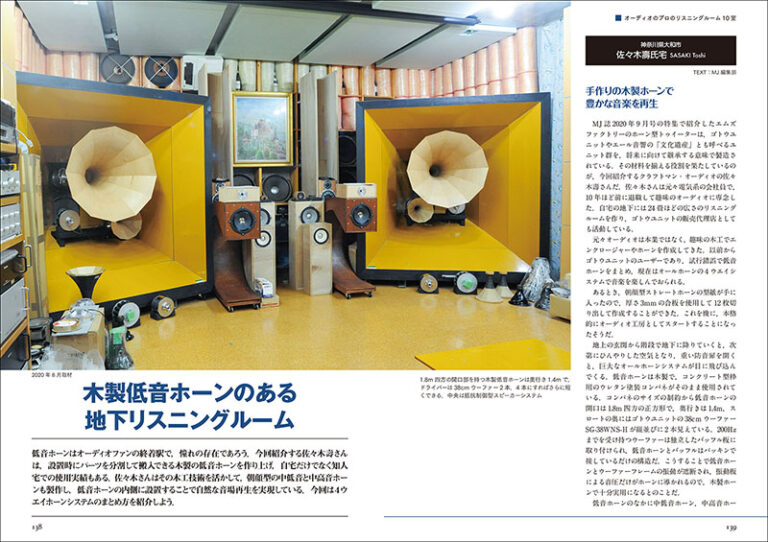 オーディオマニアのリスニングルーム訪問 | 株式会社誠文堂新光社