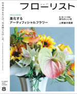 フローリスト 2024年8月号 | 株式会社誠文堂新光社
