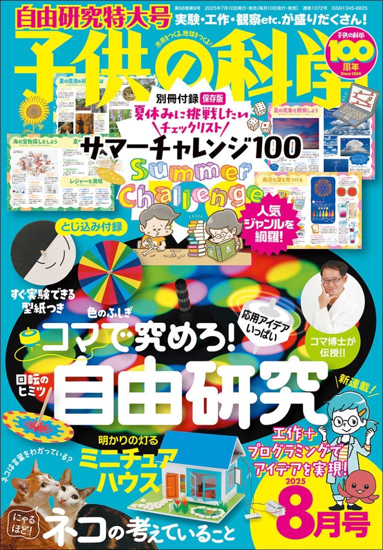 子供の科学 2025年8月号［特大号 別冊付録・とじ込み付録付き］ | 株式