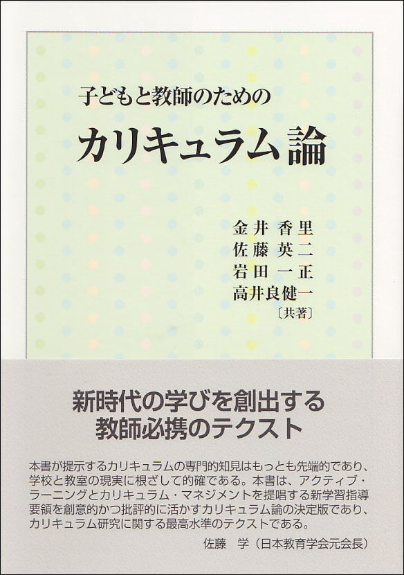 子どもと教師のためのカリキュラム論｜教育学ほか｜分類一覧｜成文堂