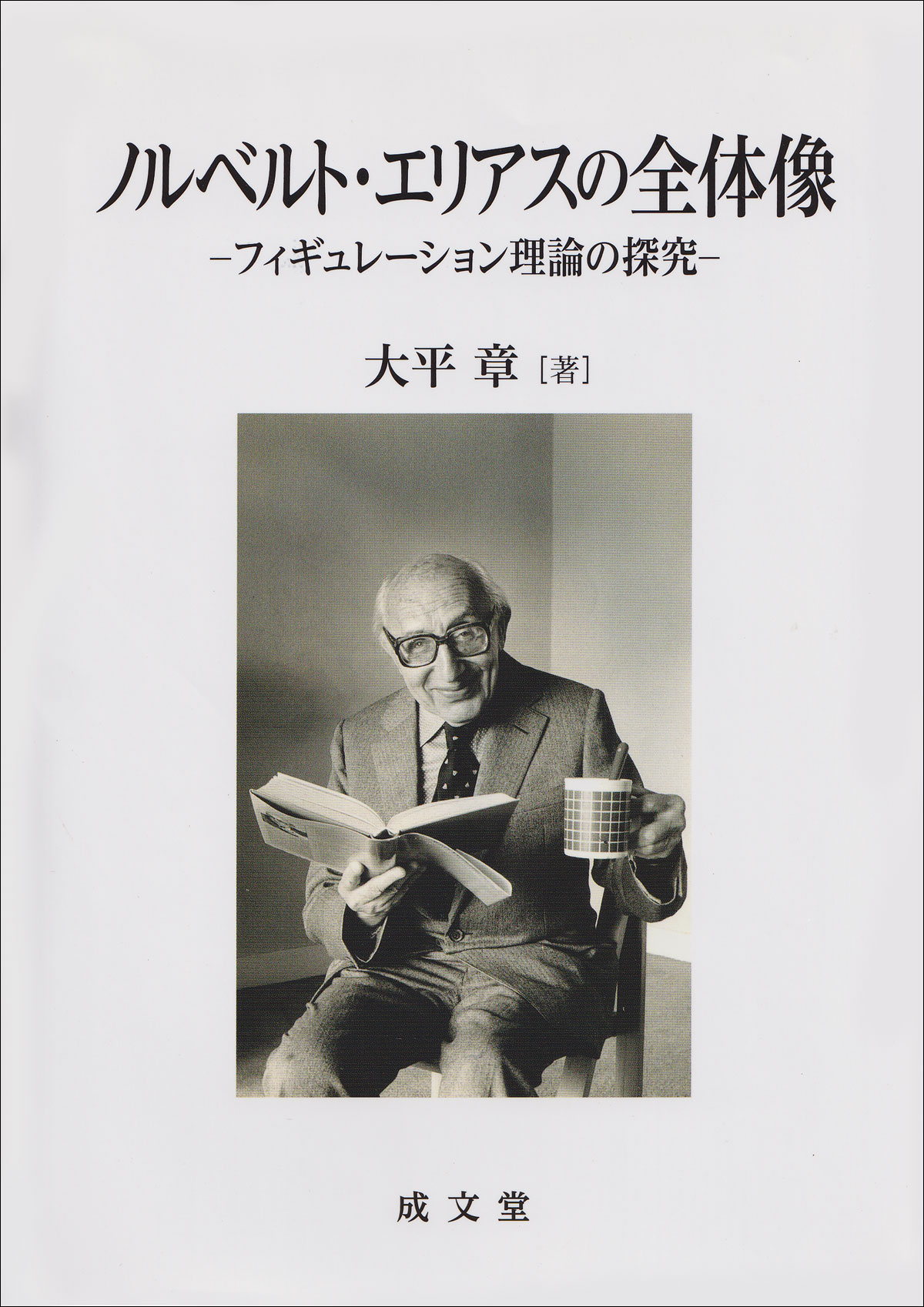 ノルベルト・エリアスの全体像｜政治・経済・経営｜政治学｜分類一覧