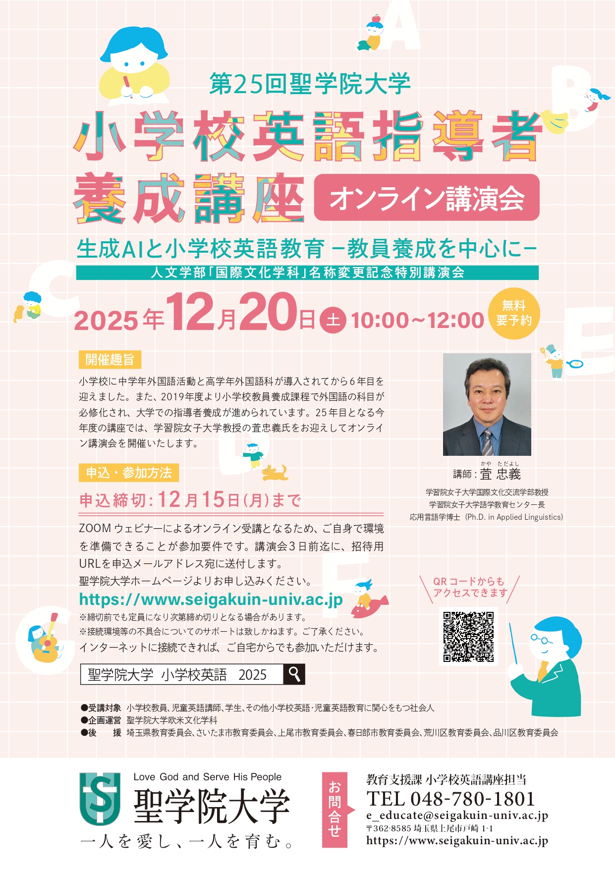 小学校英語指導者養成講座 | 聖学院大学 Seigakuin University