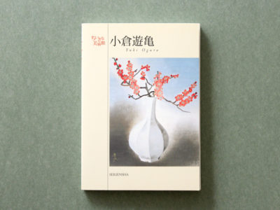 小倉遊亀 ―ちいさな美術館｜青幻舎 SEIGENSHA Art Publishing, Inc.