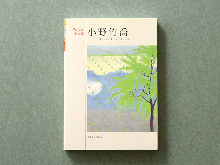 小野竹喬 ―ちいさな美術館｜青幻舎 SEIGENSHA Art Publishing, Inc.