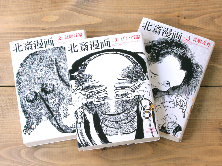 北斎漫画BOX 全3巻セット｜青幻舎 SEIGENSHA Art Publishing, Inc.
