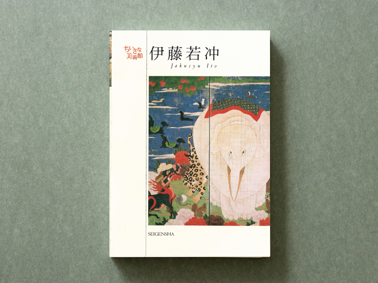 伊藤若冲 ―ちいさな美術館｜青幻舎 SEIGENSHA Art Publishing, Inc.