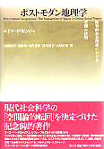 青土社 ||哲学／思想／言語：ポストモダン地理学