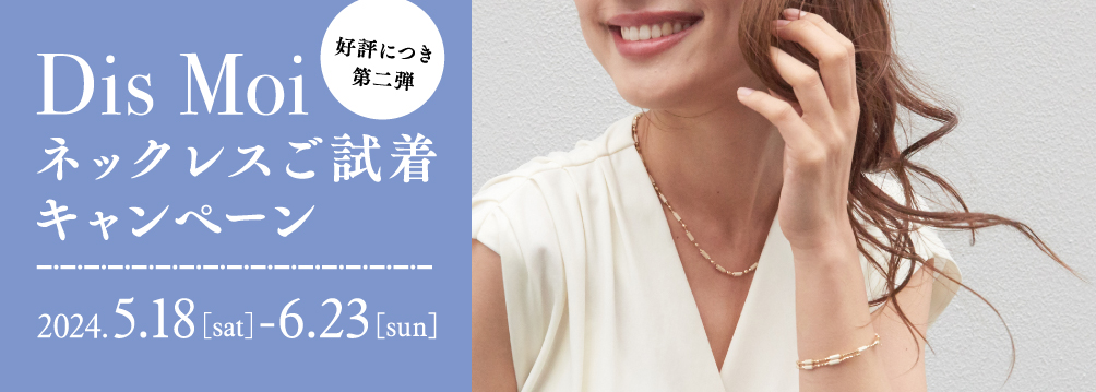 第二弾！ゴールドジュエリー【DisMoi（ディモア）ネックレス】ご試着