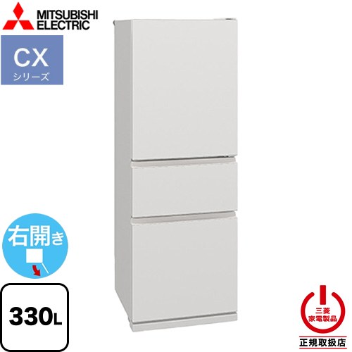 三菱 CXシリーズ 冷蔵庫 MR-CX33M-W | 生活家電 | 生活堂