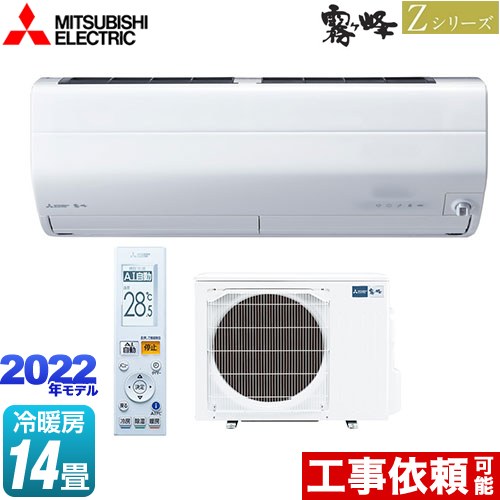 三菱 Zシリーズ 霧ヶ峰 ルームエアコン MSZ-ZXV4022S-W | エアコン設置
